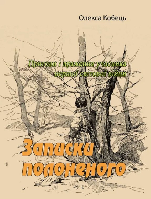 Акція на Олекса Кобець: Записки полоненого. Пригоди і враження учасника першої світової війни від Stylus