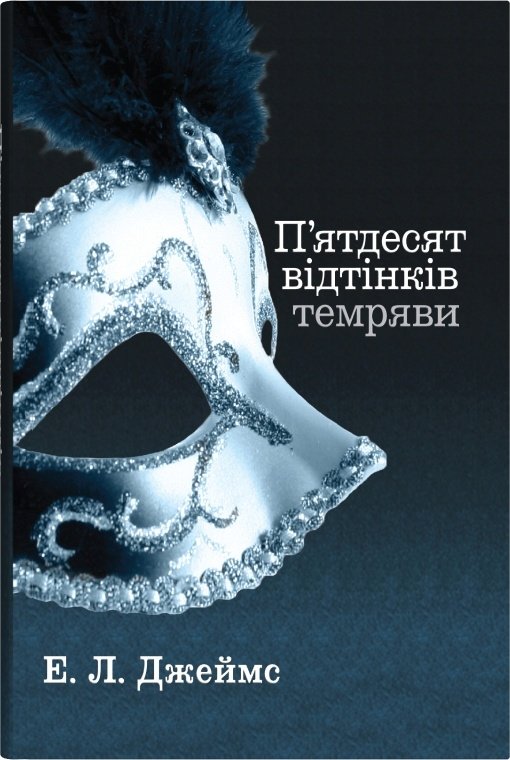 Акція на Еріка Леонард Джеймс: П'ятдесят відтінків темряви. Книга друга від Stylus