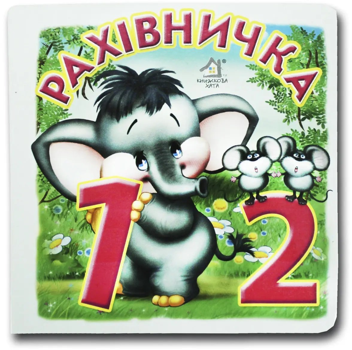 

Книжка-картонка. Рахівничка