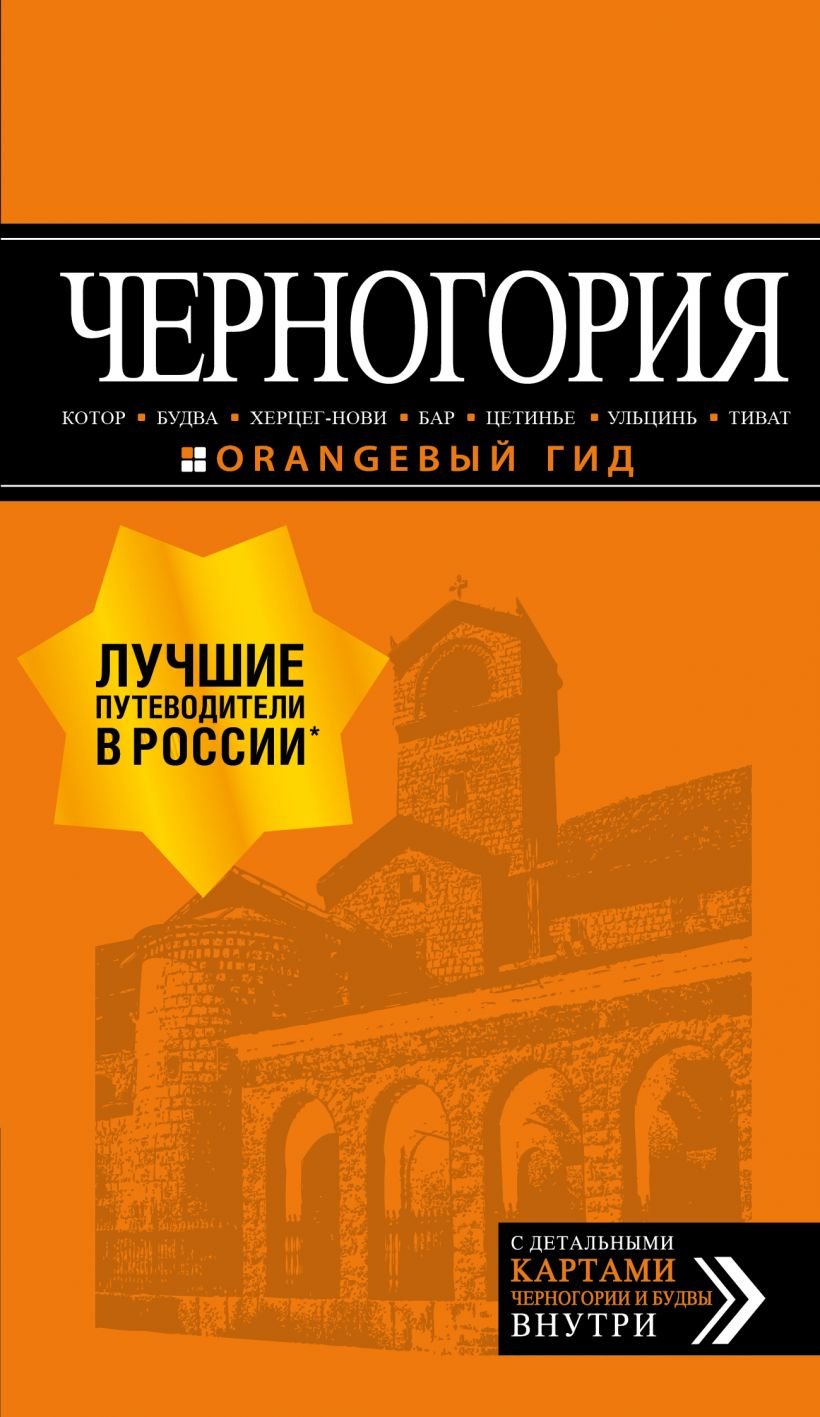 

Чорногорія: Котор, Будва, Херцег-Нові, Бар, Цетіньє, Ульцинь, Тіват. Путівник + мапа. Помаранчевий гід