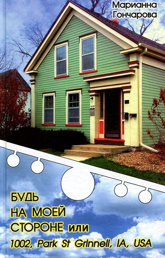 

Будь на моей стороне или 1002, Park st. Grinell, IA, Usa