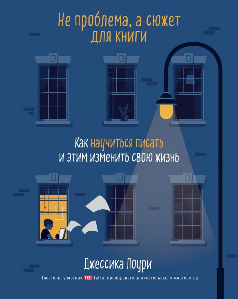 

Джессика Лоури: Не проблема, а сюжет для книги. Как научиться писать и этим изменить свою жизнь