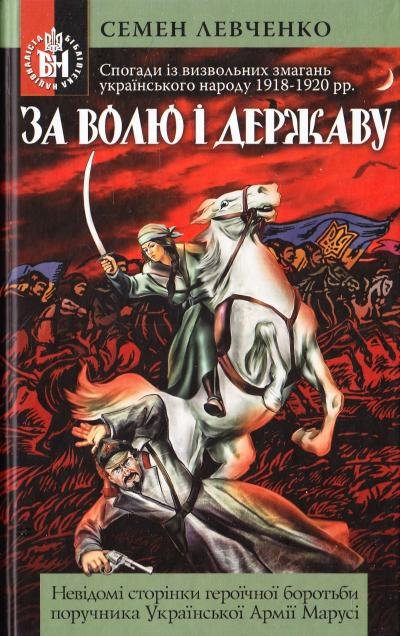 

Семен Левченко: За волю і державу! Спогади із визвольних змагань українського народу 1918-1920 рр.