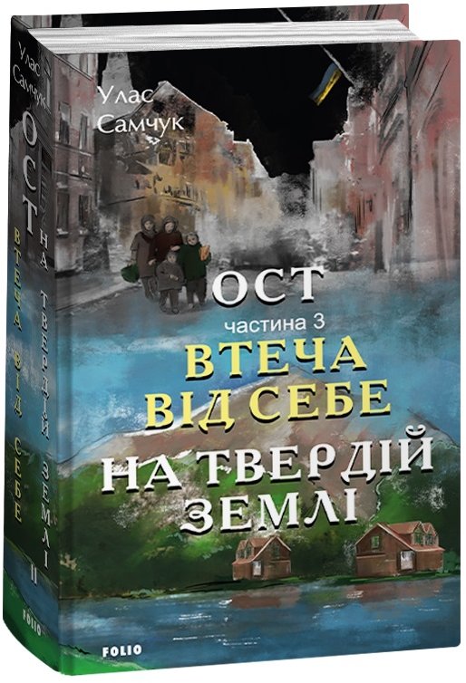 Акція на Улас Самчук: Зуп. Частина 3. Втеча від себе. На твердій землі від Y.UA