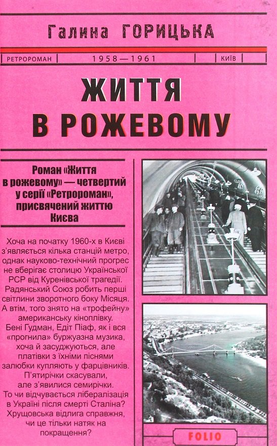 

Галина Горицька: Життя в рожевому (1958-1961). Книга 4