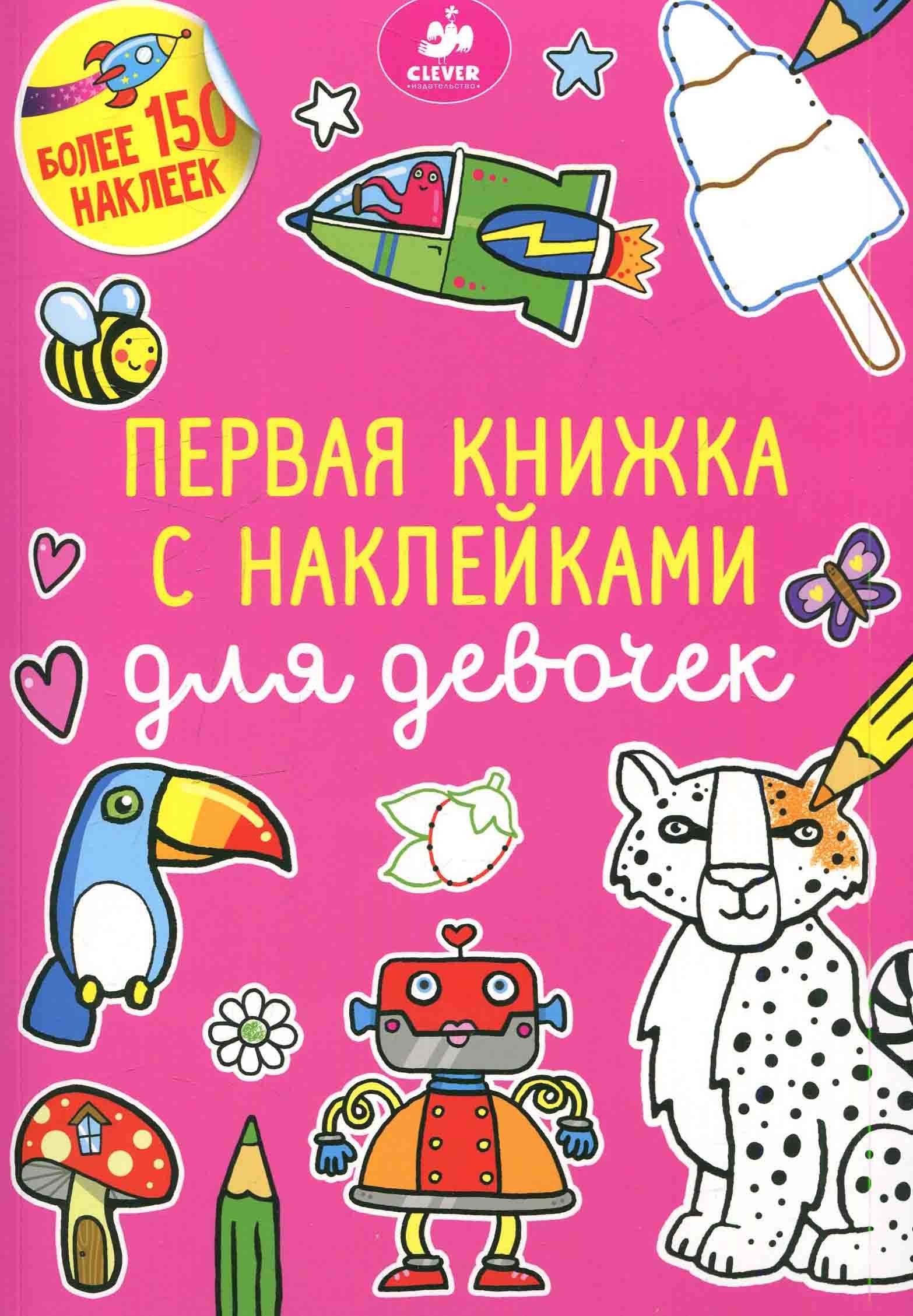 

Первая книжка с наклейками для девочек