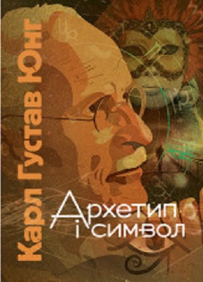 Акція на Карл Густав Юнг: Архетип і символ від Y.UA