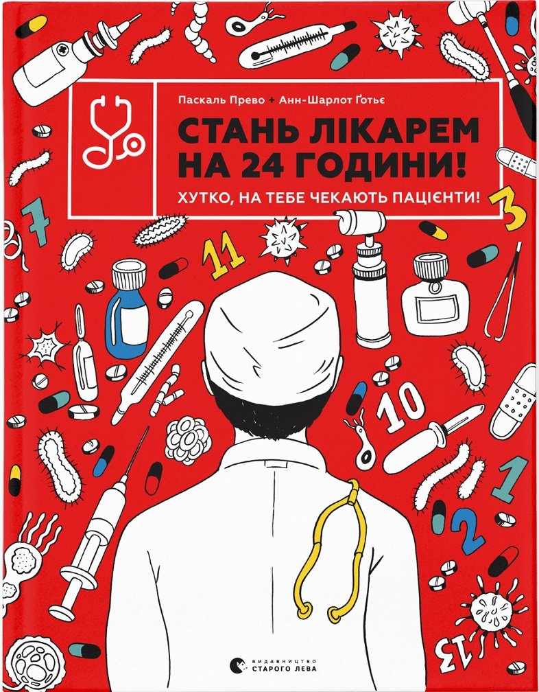 

Паскаль Прево, Анн-Шарлот Ґотьє: Стань лікарем на 24 години! Хутко, на тебе чекають пацієнти!