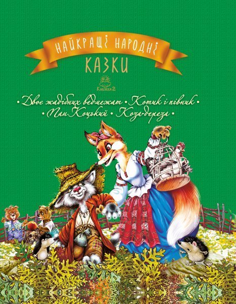 

Найкращі народні казки. Книга 2