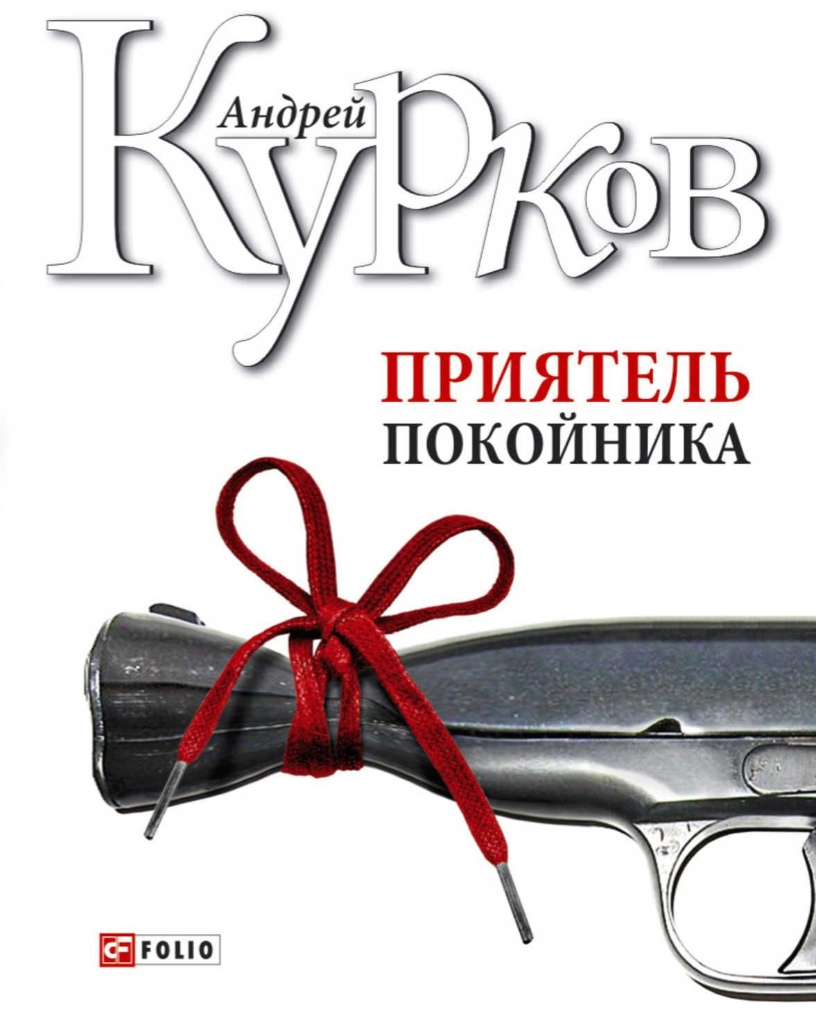 

Андрей Курков: Приятель покойника