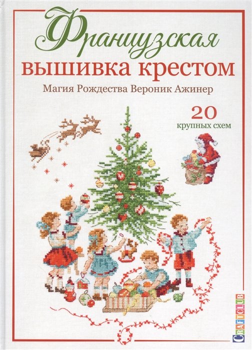 

Веронік Ажинер: Французька вишивка хрестиком. Магія Різдва Веронік Ажинер. 20 великих схем