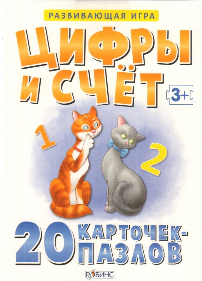 

Цифры и счет (набор из 20 карточек-пазлов)