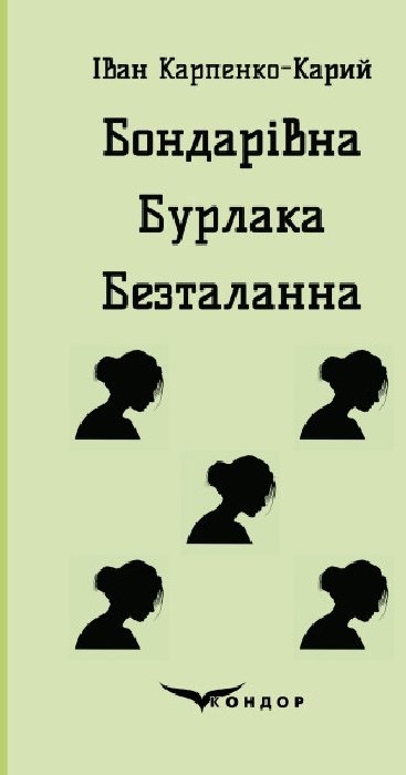 

Іван Карпенко-Карий: Бондарівна. Бурлака. Безталанна