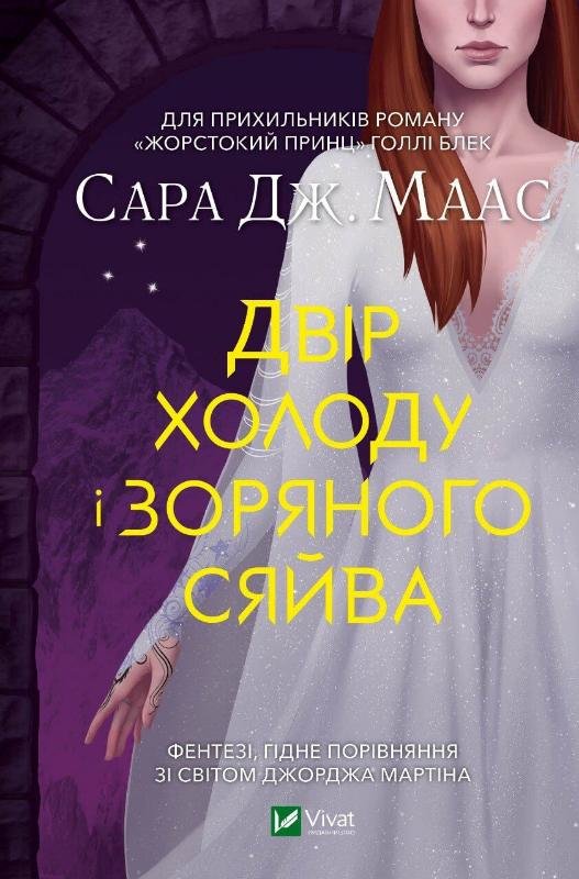 

Сара Маас: Двір холоду і зоряного сяйва. Книга 4