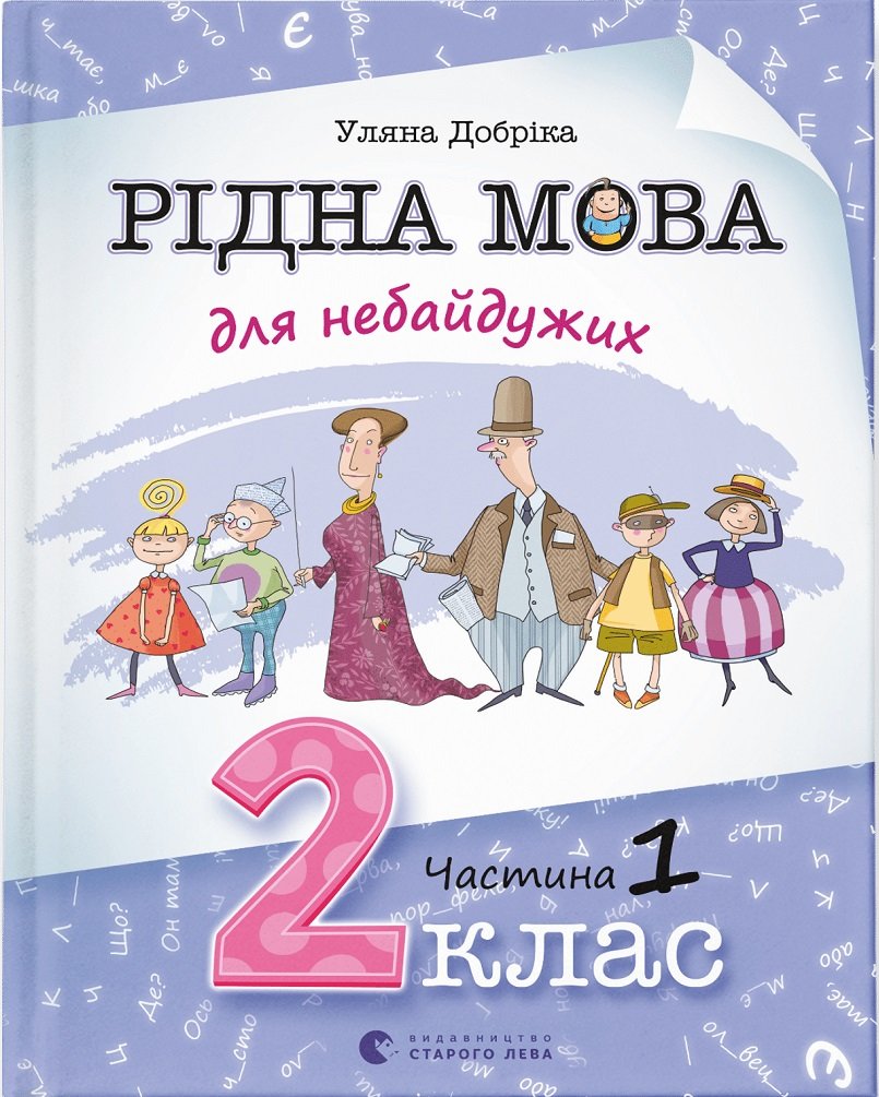 Акція на Уляна Добріка: Рідна мова для небайдужих: 2 клас. Частина 1 від Stylus