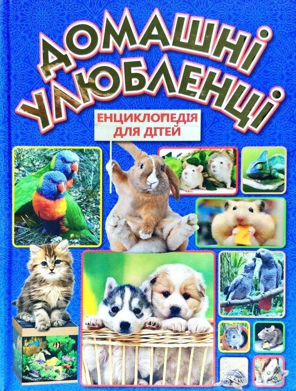 

Домашні улюбленці. Енциклопедія для дітей