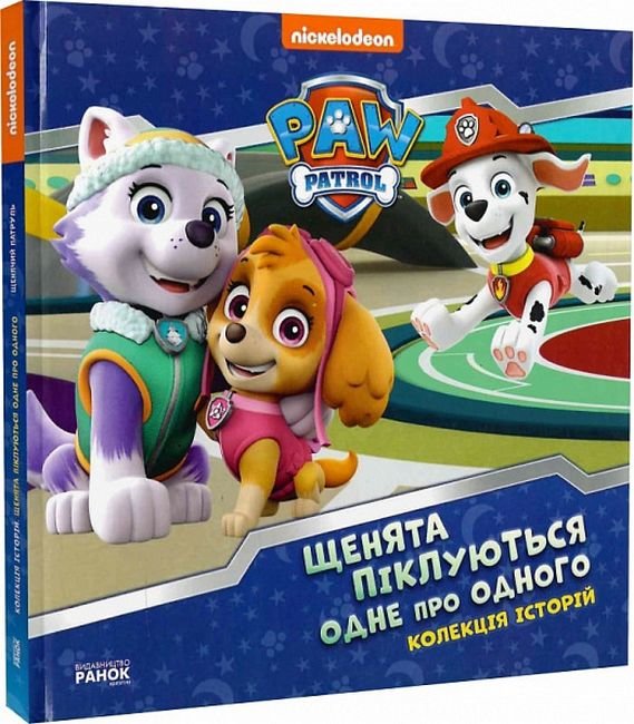 Акція на Щенячий Патруль. Колекція історій. Щенята піклуються одне про одного від Stylus