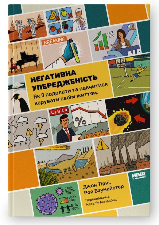 Акція на Джон Тірні, Рой Баумайстер: Негативна упередженість. Як її подолати та навчитися керувати своїм життям від Stylus