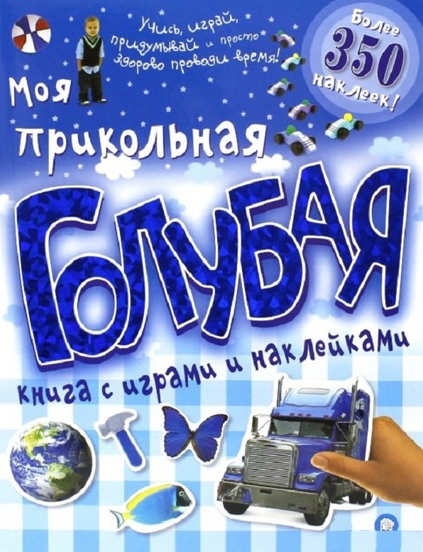 Акція на Моя прикольна блакитна книга з іграми та наклейками від Y.UA