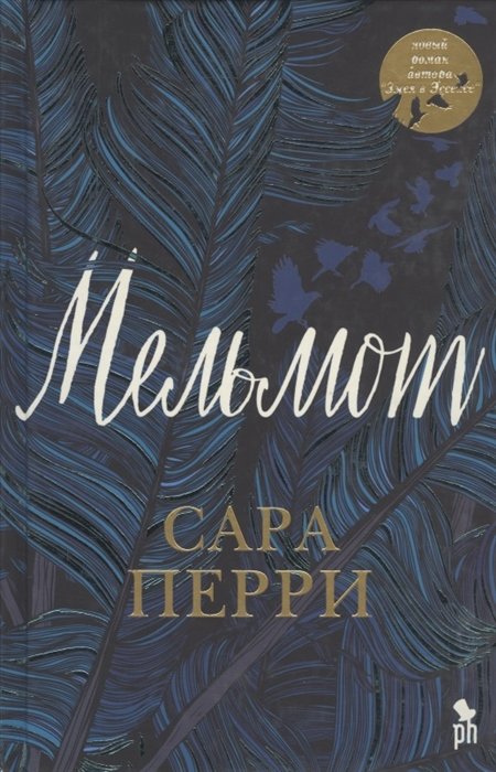 

Сара Перри: Мельмот