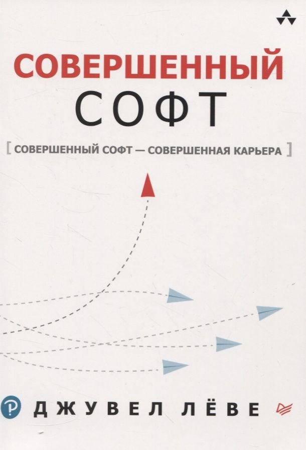 

Джувел Леве: Ідеальний софт. Ідеальний софт - досконала кар'єра