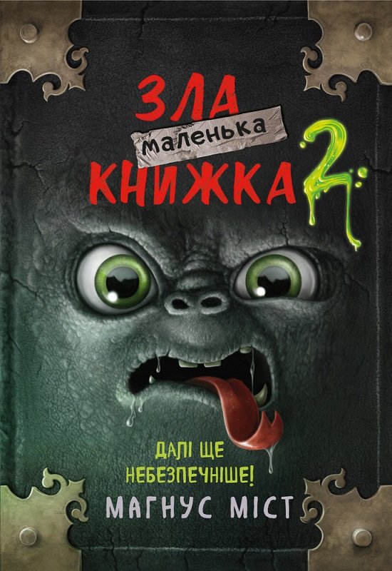 

Магнус Міст: Маленька зла книжка 2