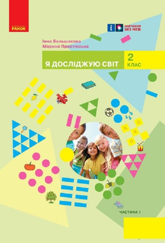 Акція на Інна Большакова, Марина Пристінська: Я досліджую світ. 2 клас. Підручник у 2-х частинах. Частина 1 від Y.UA