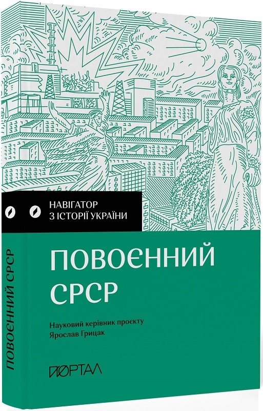 Акція на Навігатор з історії України. Повоєнний СРСР від Y.UA