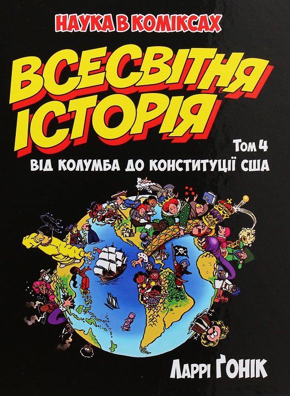 

Ларрі Ґонік: Всесвітня історія. Том 4. Від Колумба до Конституції США