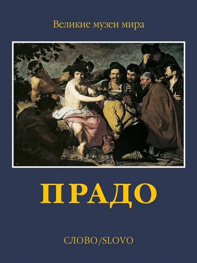 

Прадо. Великие музеи мира