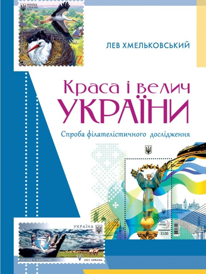 

Лев Хмельковський: Краса і велич України