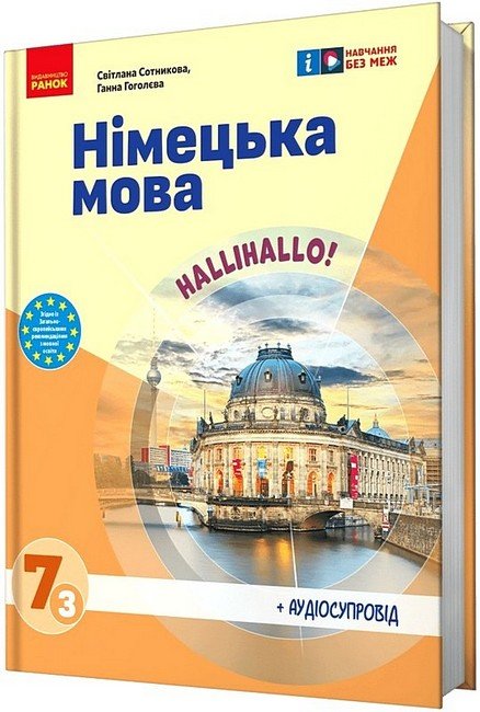 Акція на Світлана Сотнікова, Ганна Гоголєва: Німецька мова. 7 клас. Підручник Halli Hallo! від Y.UA