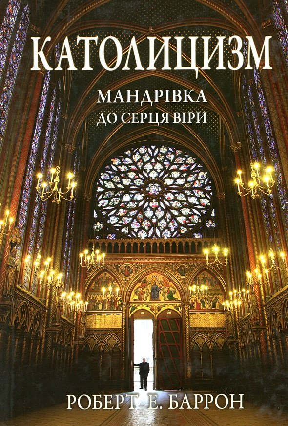 

Роберт Баррон: Католицизм. Мандрівка до серця віри