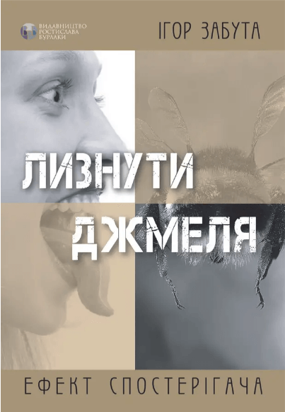 Акція на Ігор Забута: Лізнути джмеля. Ефект спостерігача від Y.UA