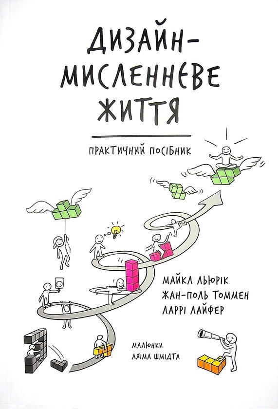 

Льюрік, Томмен, Лайфер: Дизайн-мисленнєве життя. Практичний посібник