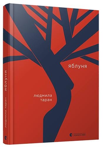 

Людмила Таран: Яблуня