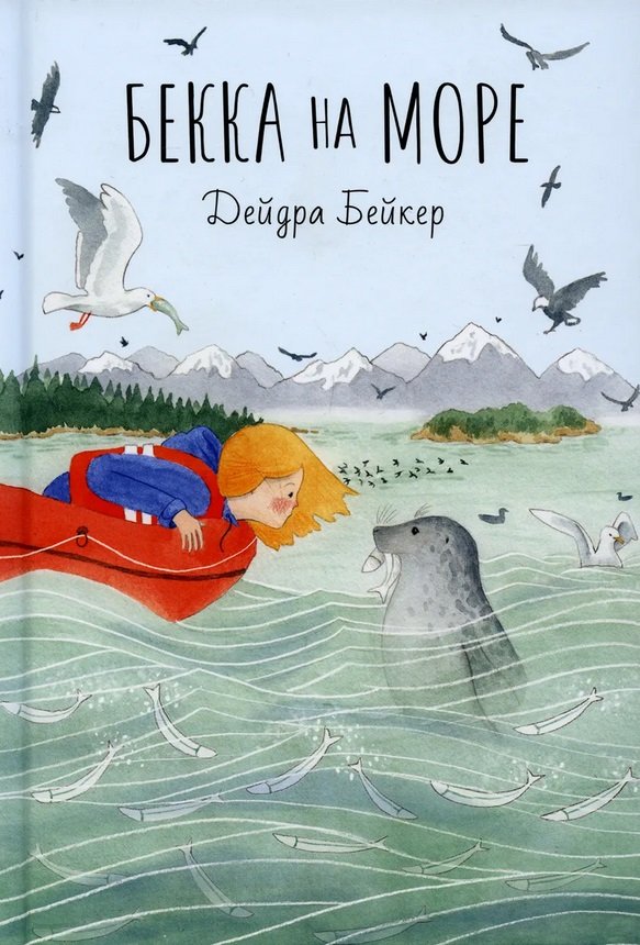 

Дейдра Бейкер: Бекка на море