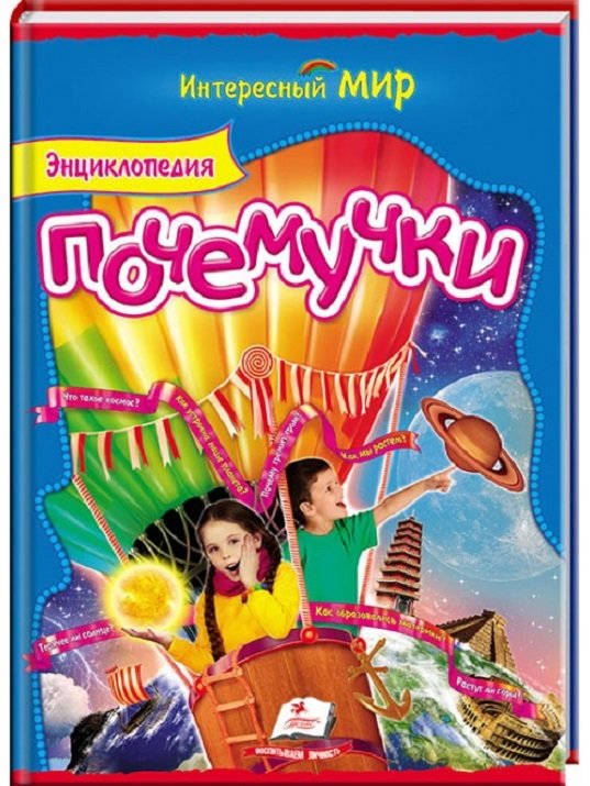 

Энциклопедия Почемучки