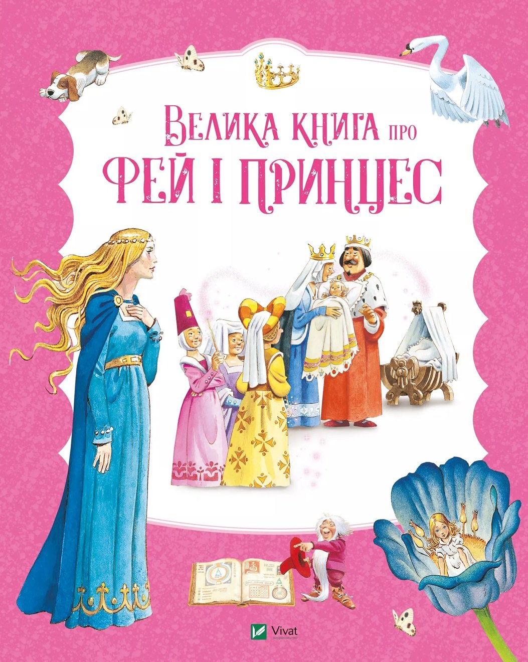 Акція на Пітер Холейнон: Велика книга про фей і принцес від Y.UA