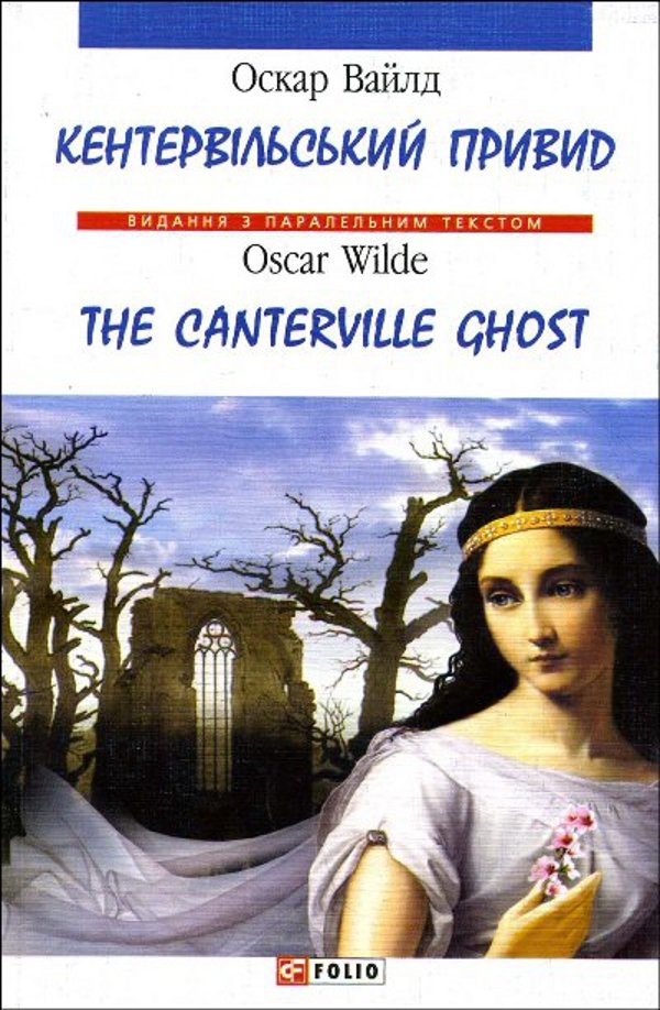 

Оскар Вайлд / Oscar Wilde : Кентервільський привид / The Canterville Ghost