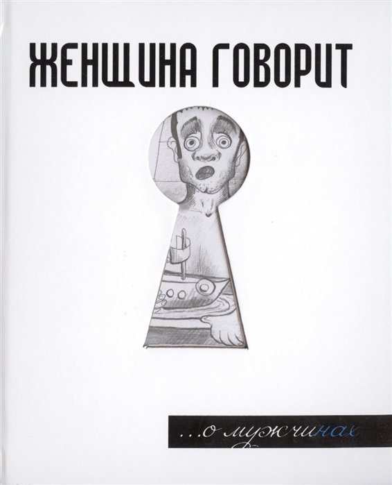 

Герман Токарев: Женщина говорит... О мужчинах