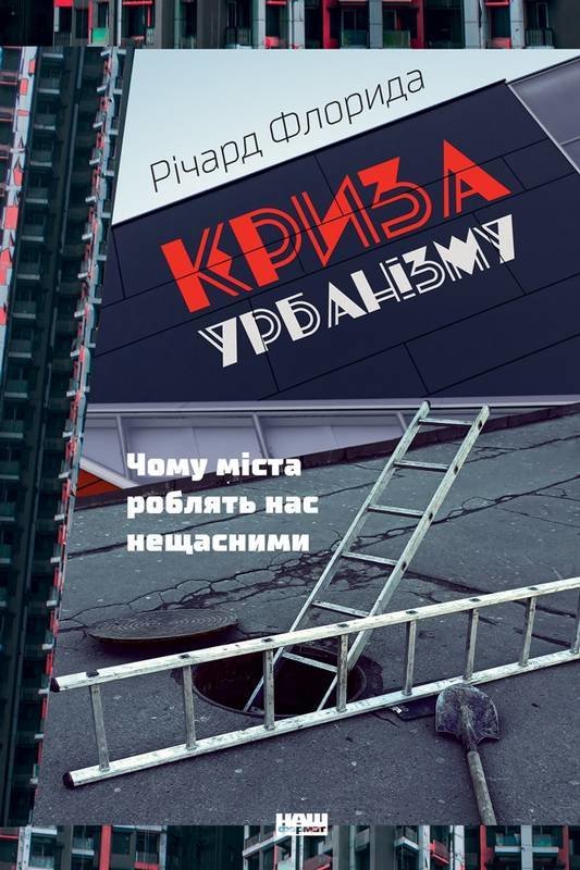 

Річард Флорида: Криза урбанізму. Чому міста роблять нас нещасними