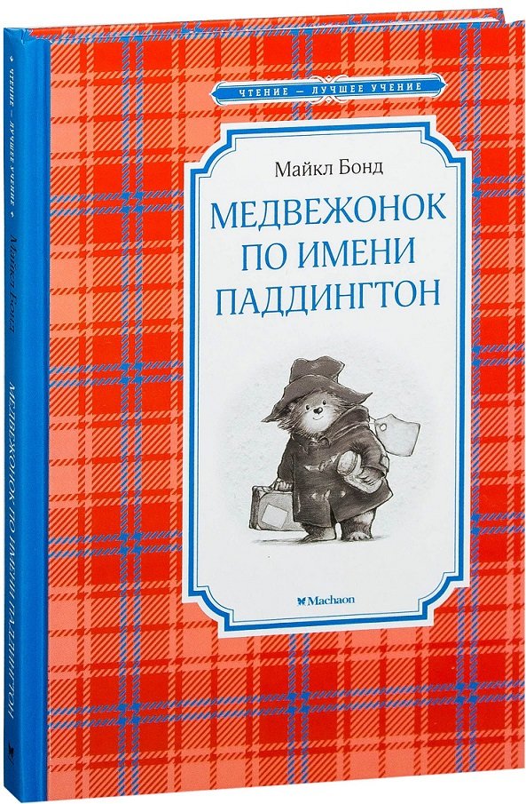 

Майкл Бонд. Медвежонок по имени Паддингтон