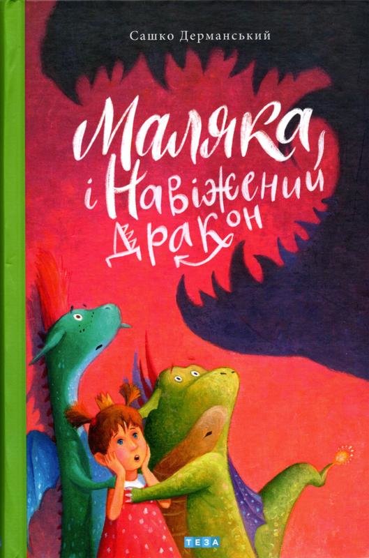 

Сашко Дерманский: Маляка і навіжений дракон. Книга 2