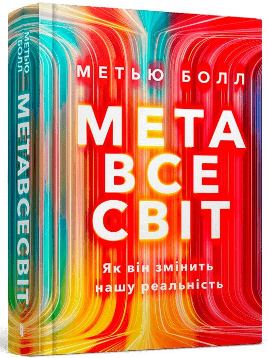 Акція на Метью Болл: Метавсесвіт. Як він змінити нашу реальність від Y.UA