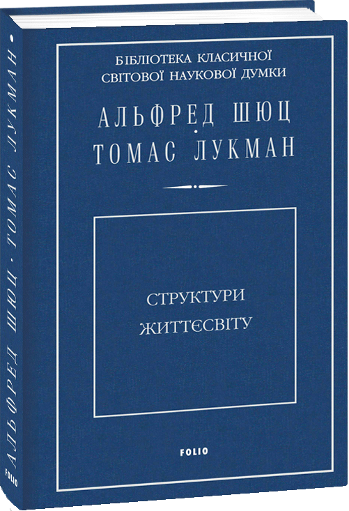 Акція на Альфред Шюц, Томас Лукман: Структури жіттєсвіту від Y.UA