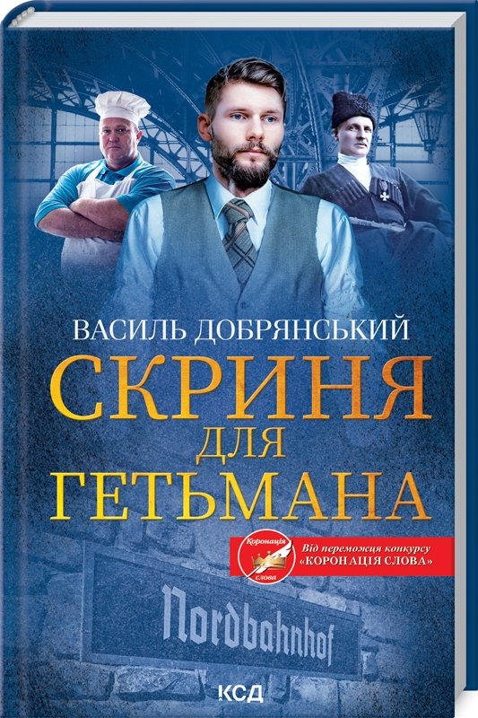 

Василь Добрянський: Скриня для гетьмана