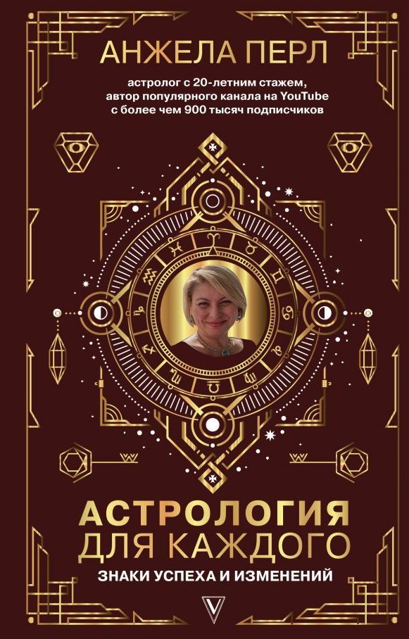 Акция на Анжела Перл: Астрология для каждого от Stylus