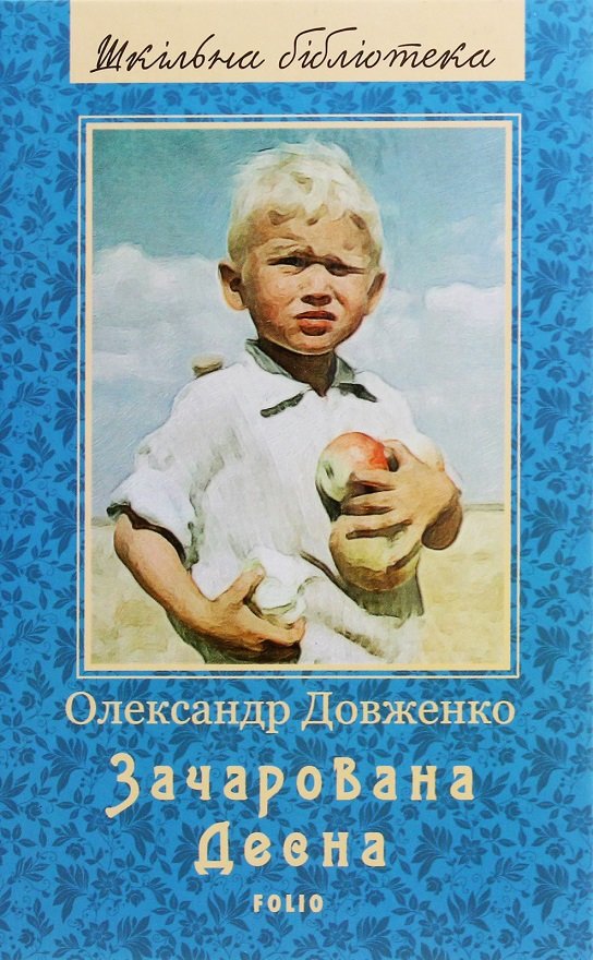 

Олександр Довженко: Зачарована Десна