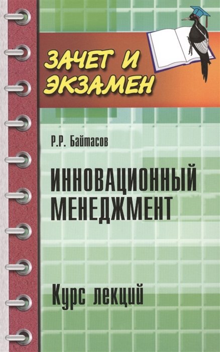 

Р. Р. Байтасов: Инновационный менеджмент. Курс лекций